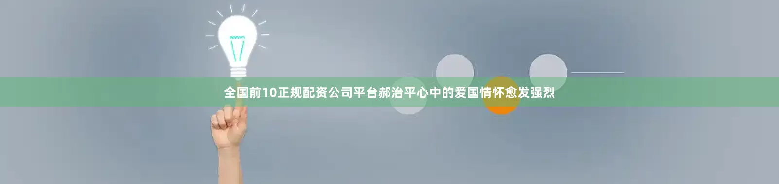 全国前10正规配资公司平台郝治平心中的爱国情怀愈发强烈