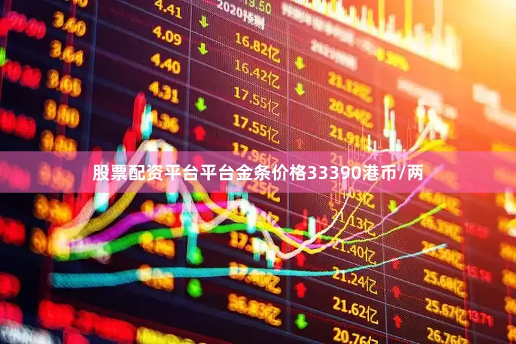 股票配资平台平台金条价格33390港币/两