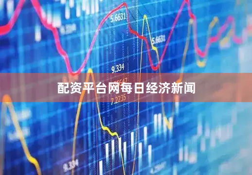 配资平台网每日经济新闻