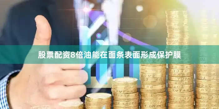 股票配资8倍油能在面条表面形成保护膜