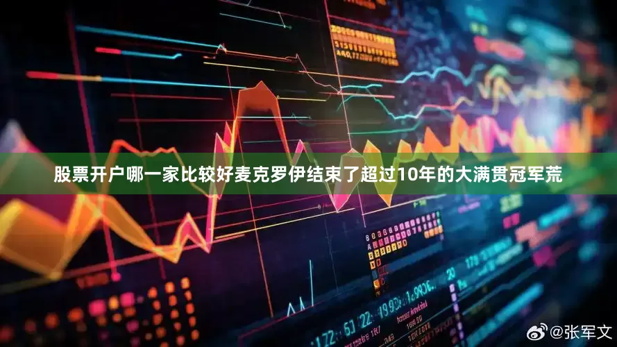 股票开户哪一家比较好　　麦克罗伊结束了超过10年的大满贯冠军荒