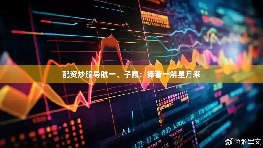 配资炒股导航一、子鼠：捧着一斛星月来