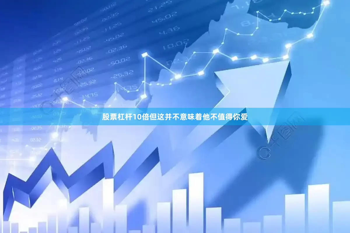 股票杠杆10倍但这并不意味着他不值得你爱