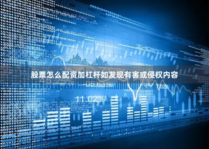 股票怎么配资加杠杆如发现有害或侵权内容