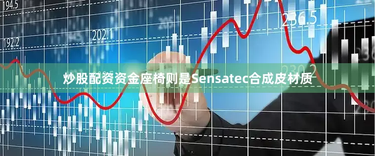 炒股配资资金座椅则是Sensatec合成皮材质