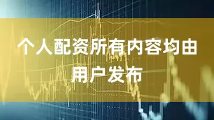个人配资所有内容均由用户发布