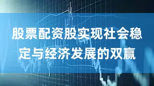 股票配资股实现社会稳定与经济发展的双赢